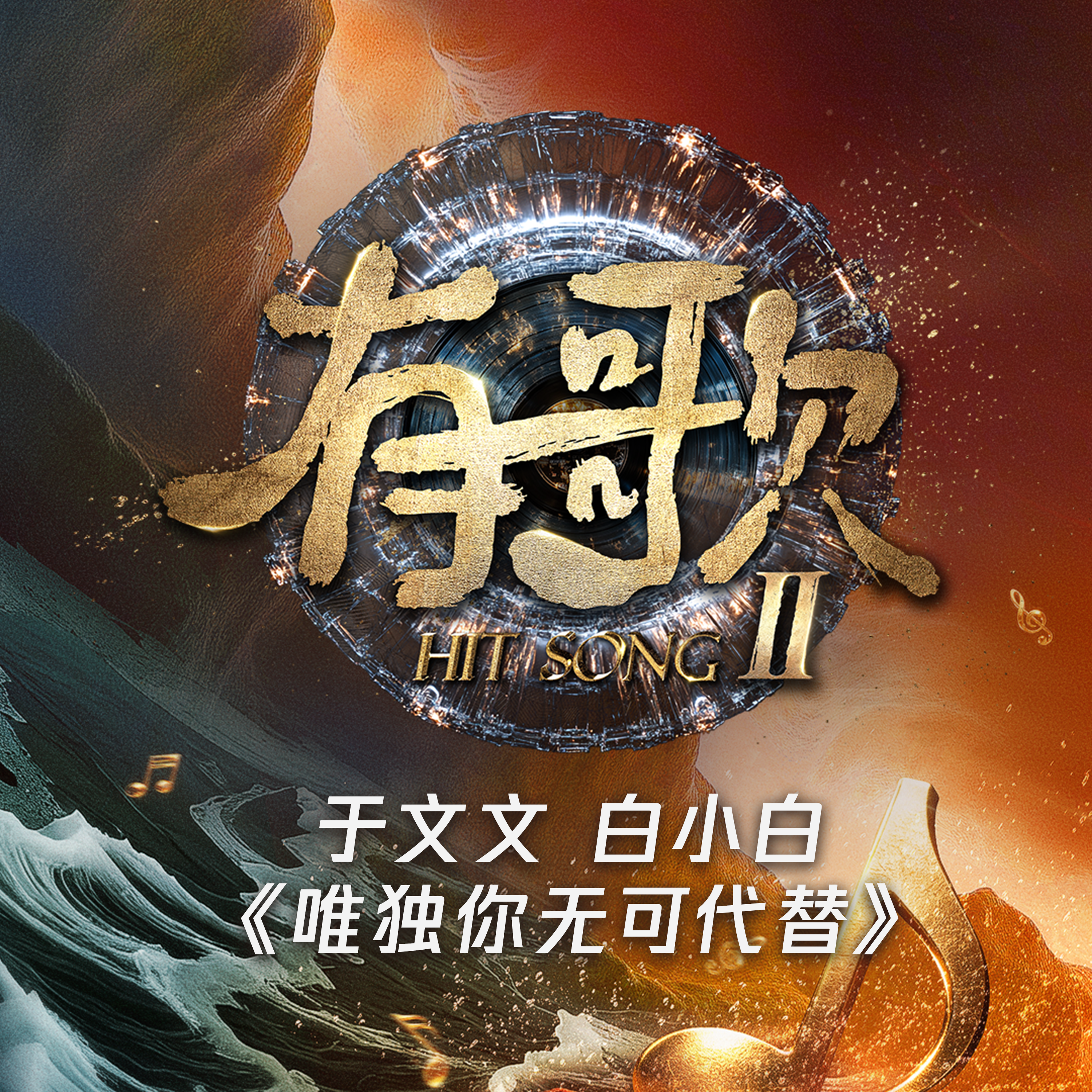 唯独你无可代替 (Live)