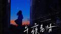 午夜危情专辑