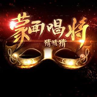 蒙面唱将猜猜猜第四季