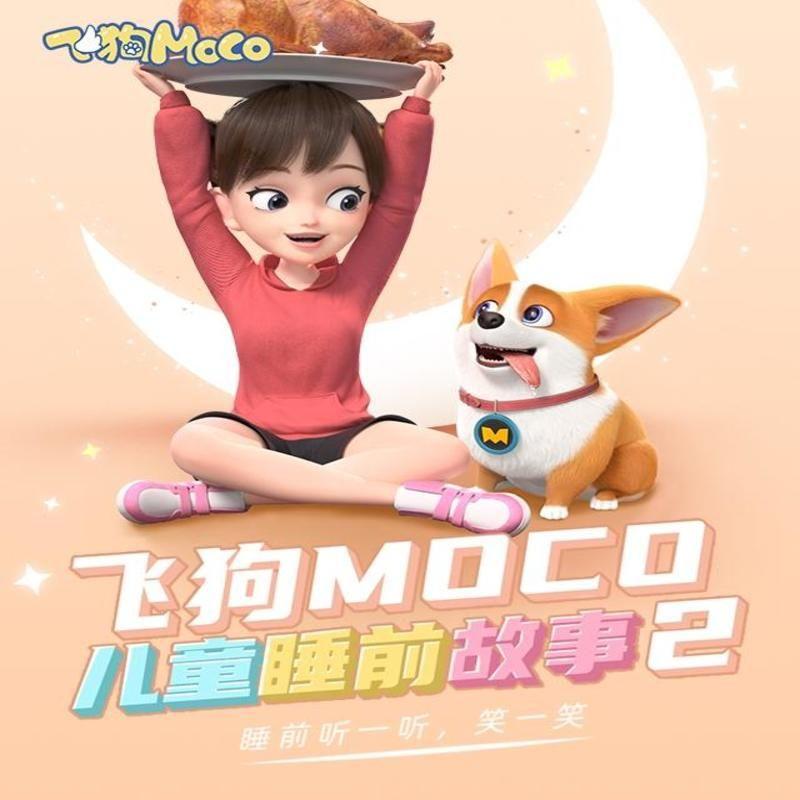 飞狗MOCO儿童睡前故事第三季 - 飞狗MOCO - 专辑 - 网易云音乐