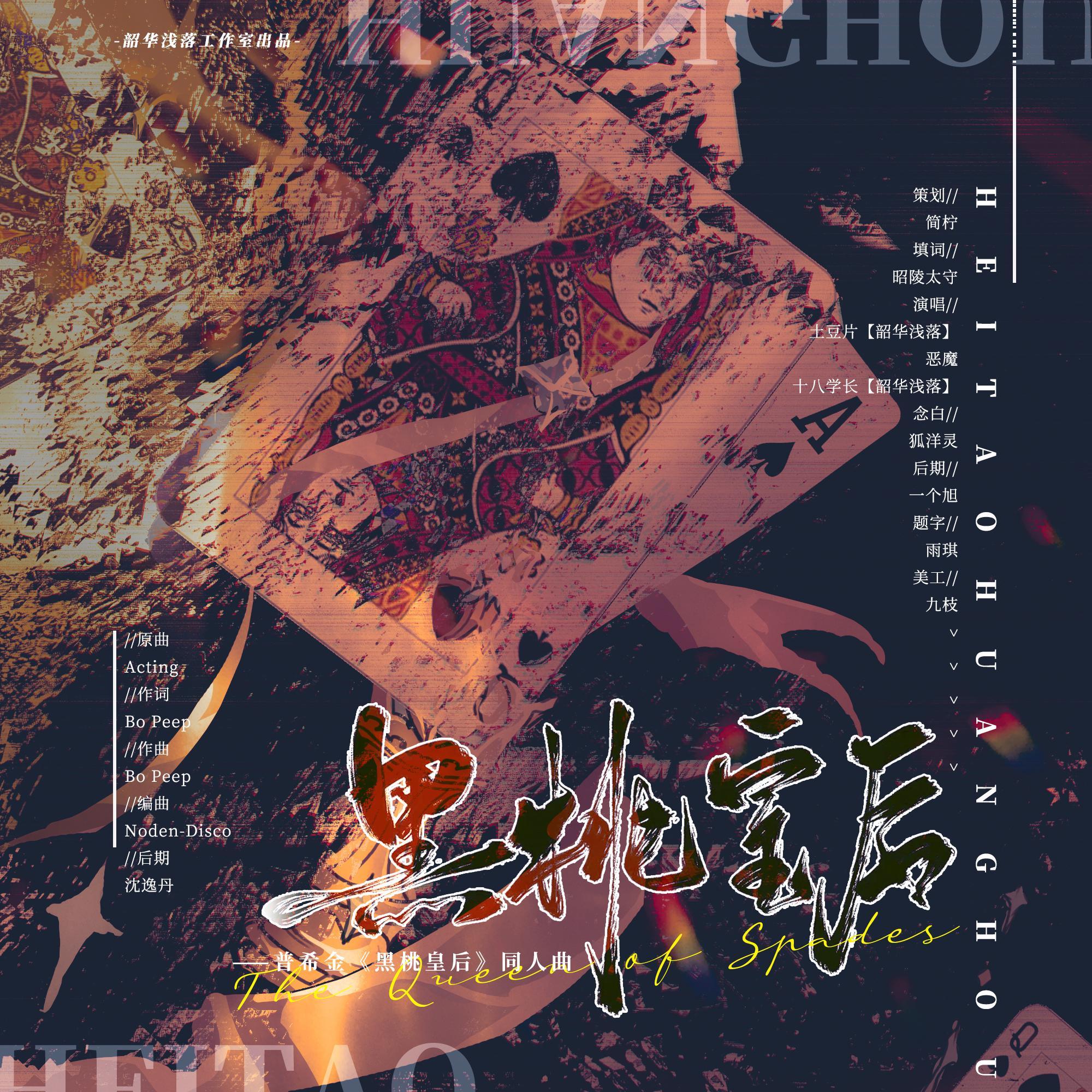 黑桃皇后(普希金《黑桃皇后》同人曲)