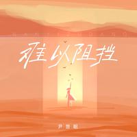 尹昔眠 - 难以阻挡 (精消 带伴唱)伴奏