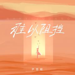 尹昔眠《难以阻挡吉他谱》降A调_让人沉醉其中