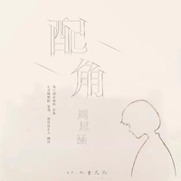 周思涵 - 爱错(原版立体声伴奏)