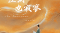 江湖也寂寥专辑