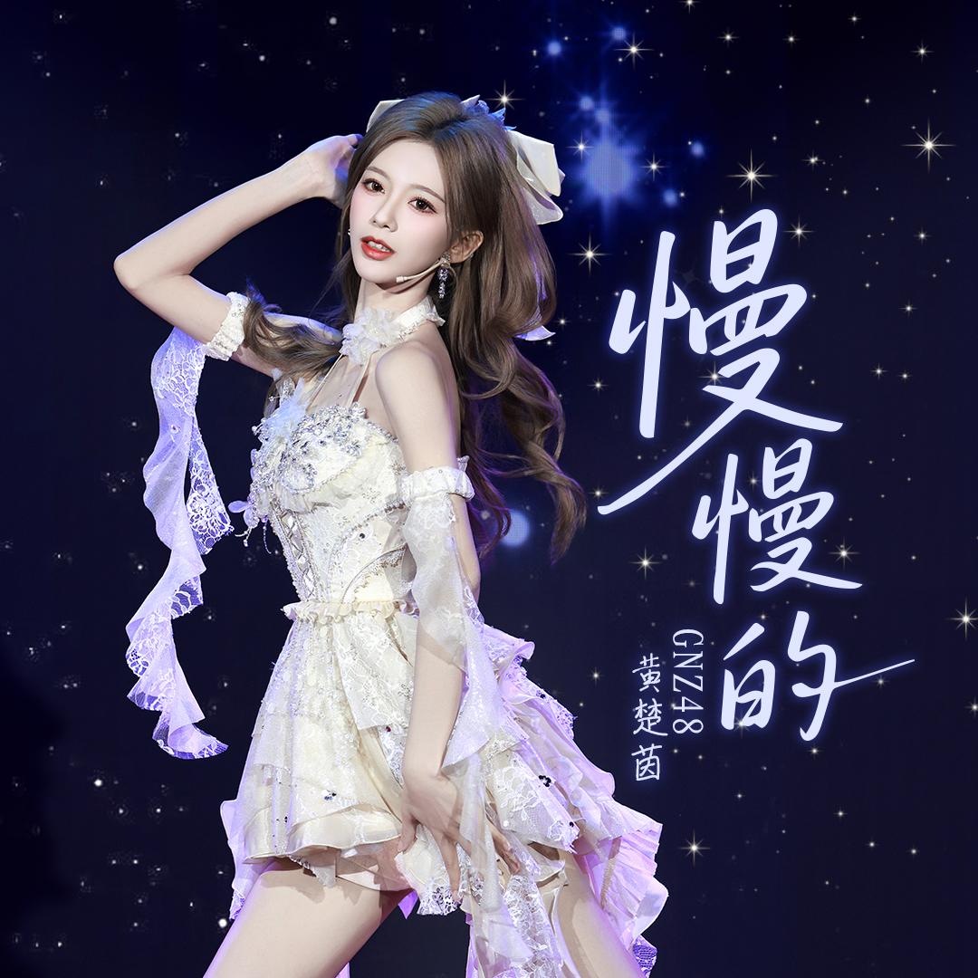 慢慢的