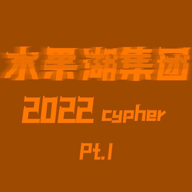 水果湖集团2022Cypher