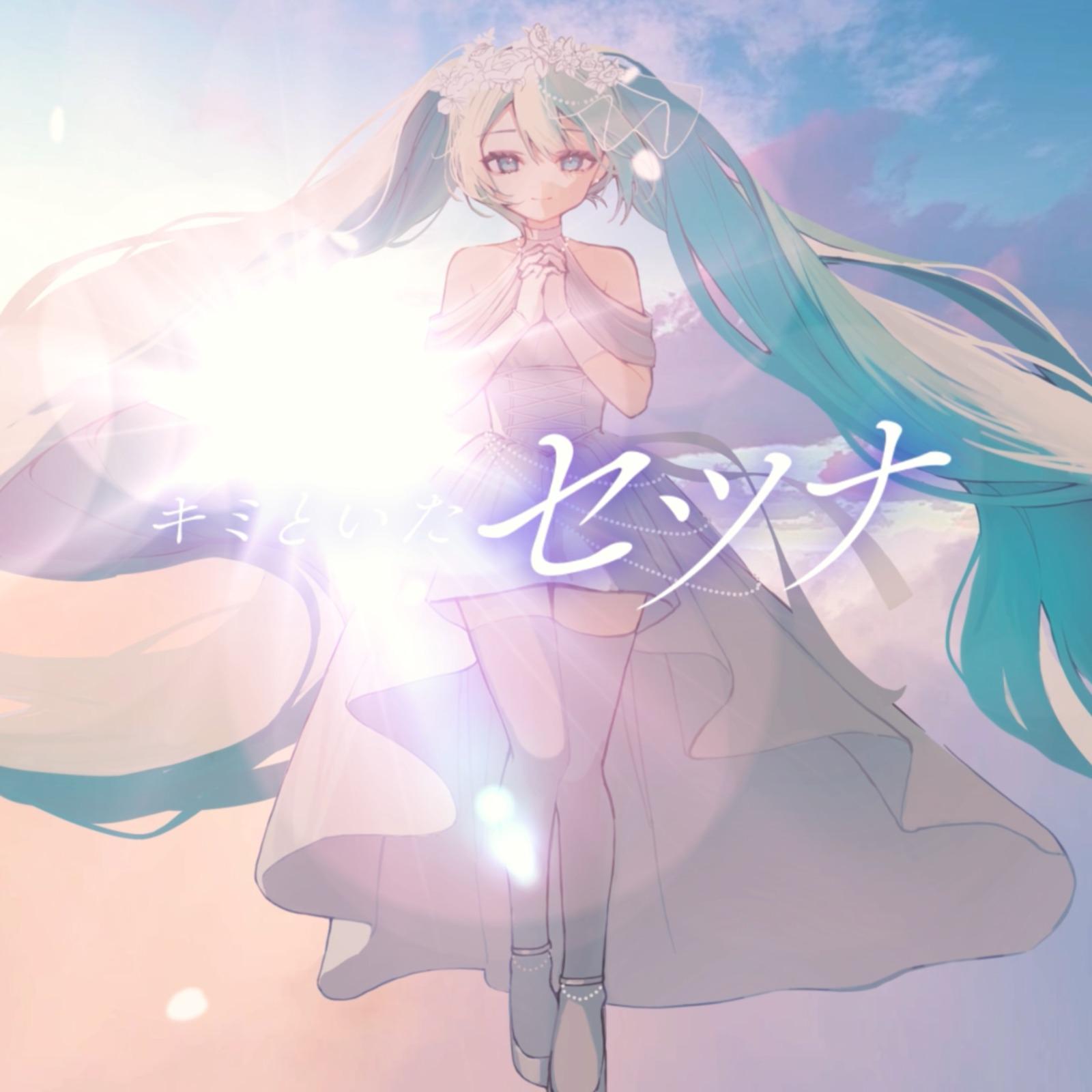 キミといたセツナ (feat. 初音ミク)专辑
