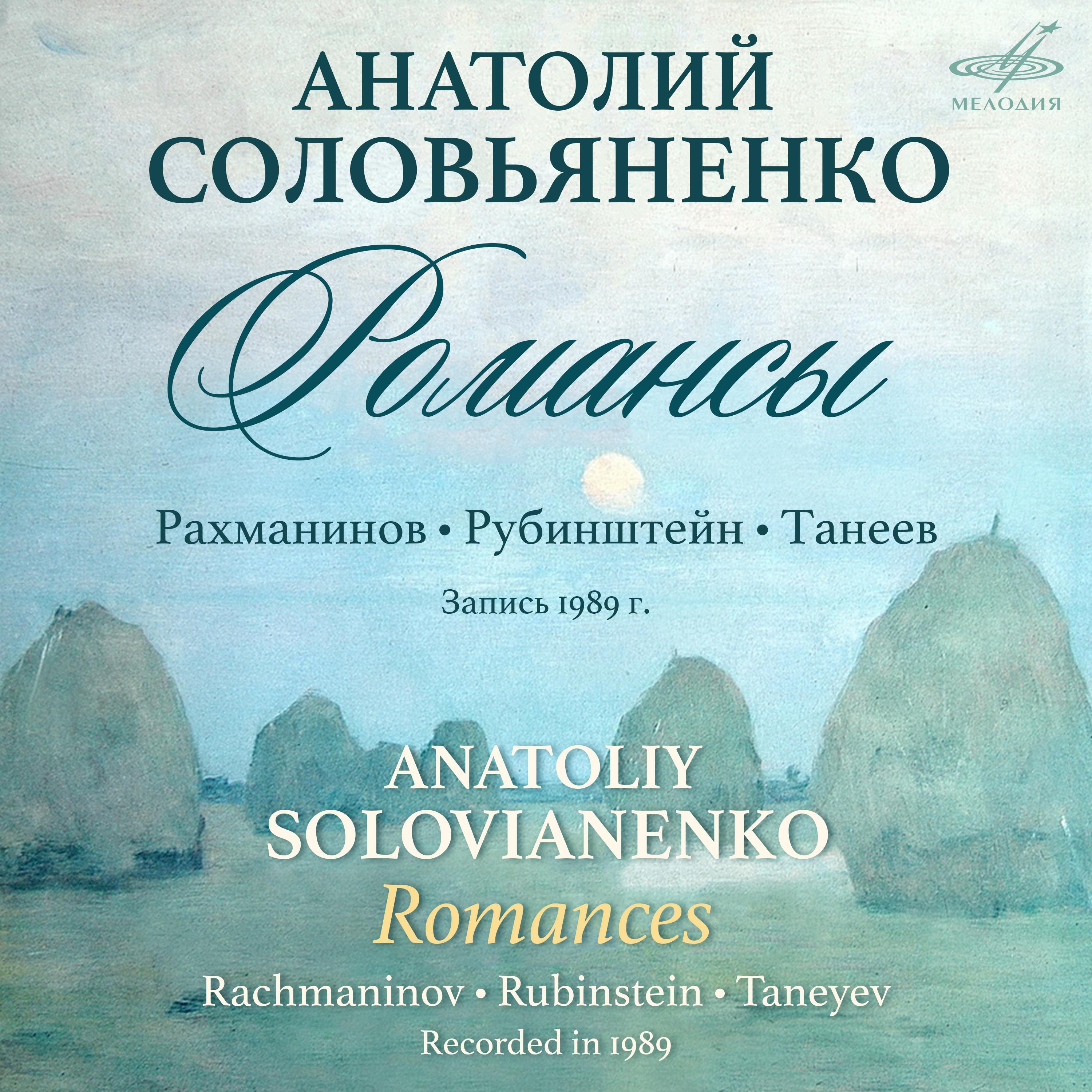 Романсы рахманинова. Романсы Танеева. Романсы Сергея Танеева. Танеев в дымке невидимке. 10 Романсов.