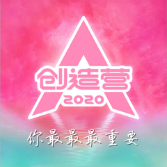 你最最最重要（创造营2020主题曲）（翻自 创造营2020）