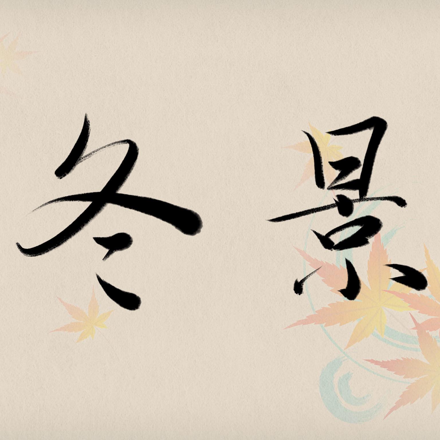 有温度的诗词-第19首《冬景-荷尽已无擎雨盖》