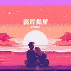 柳爽-漠河舞厅 (Vinil-H Bootleg) （Vinil_H remix）