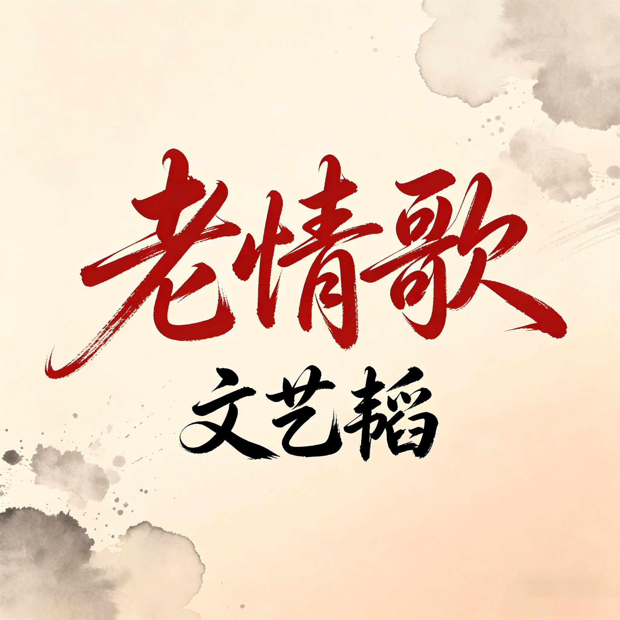 老情歌