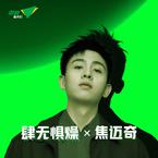 专辑《肆无惧燥 X 焦迈奇》