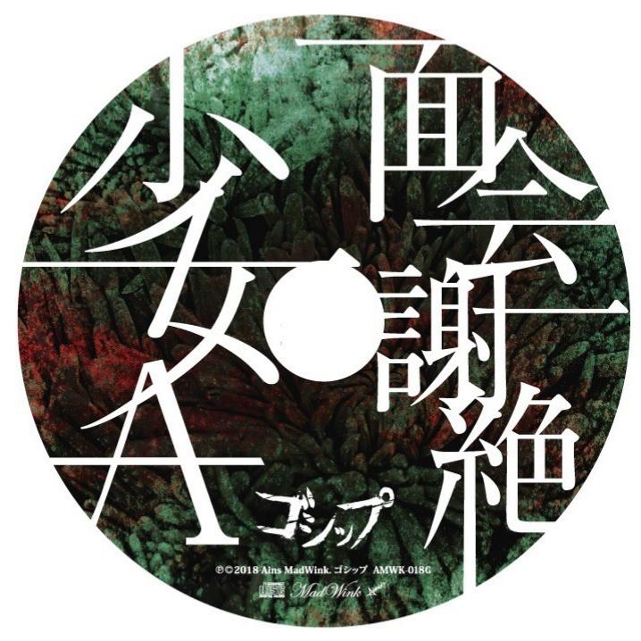 面会謝絶 / 少女A