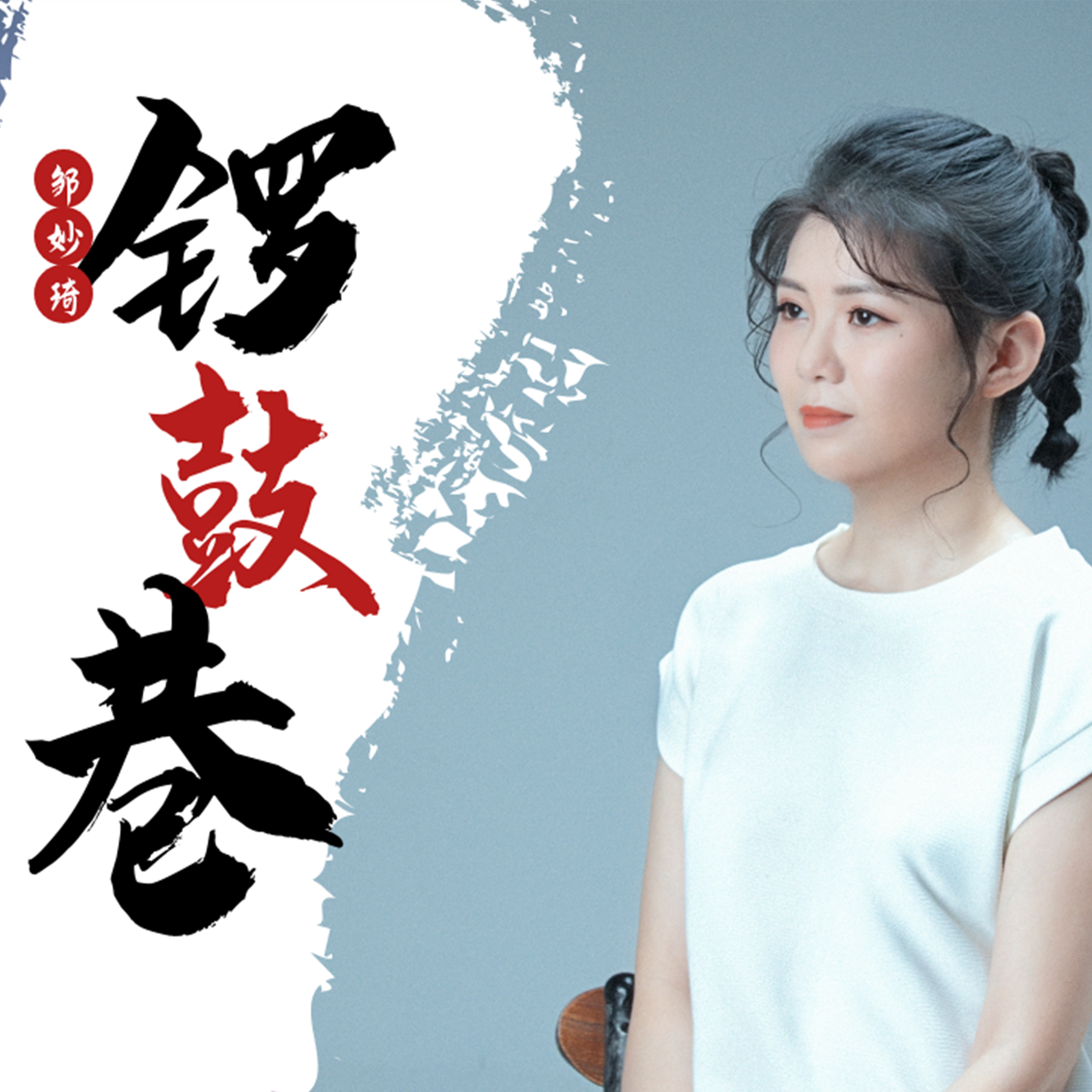 锣鼓巷