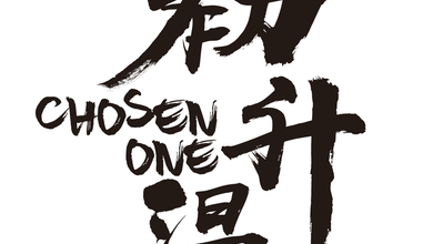 Chosen One初升温