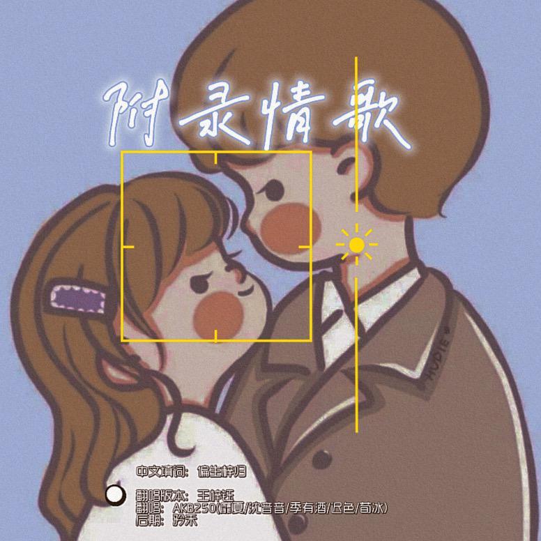 附录情歌