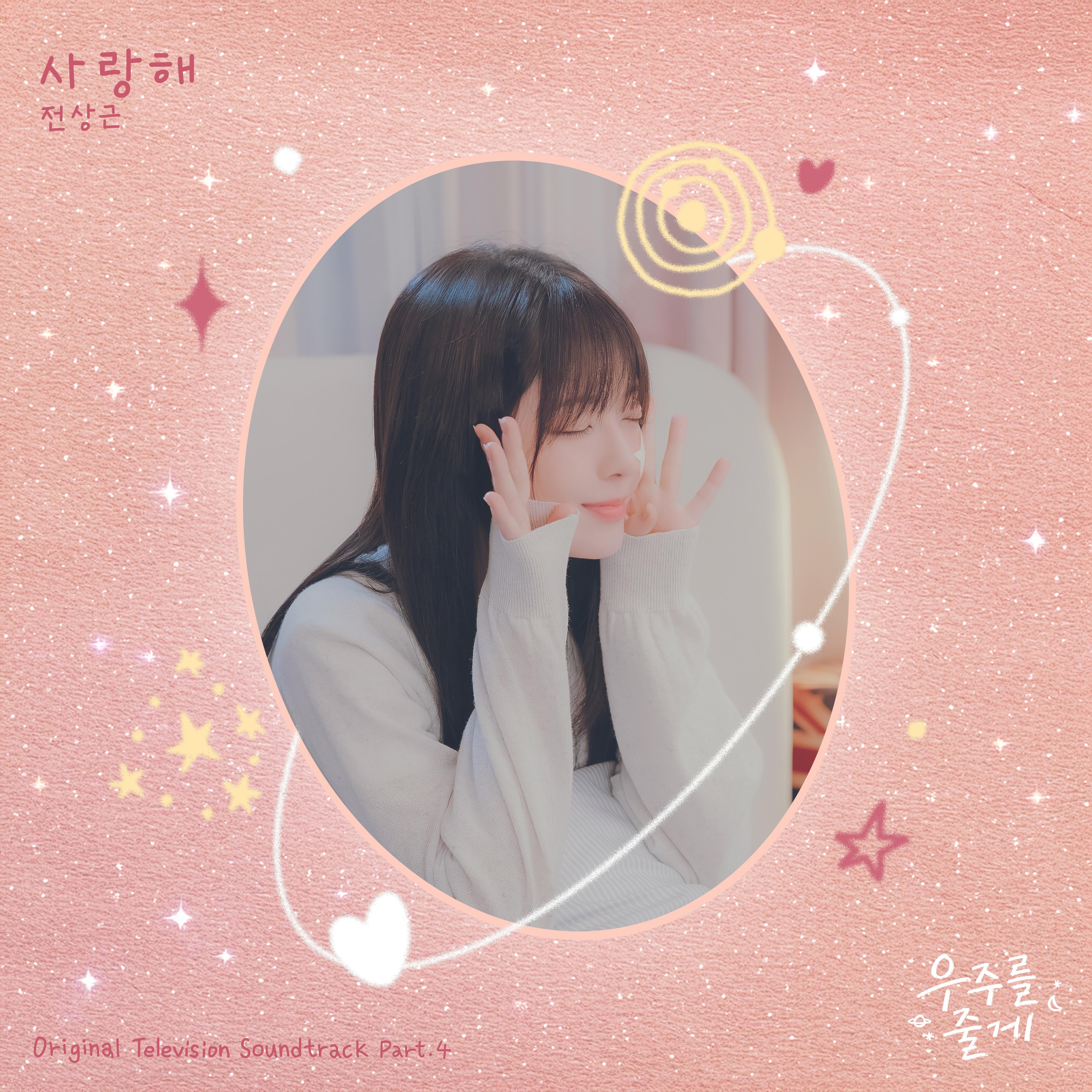 우주를 줄게 OST Part 4