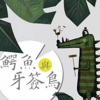 鳄鱼与牙签鸟