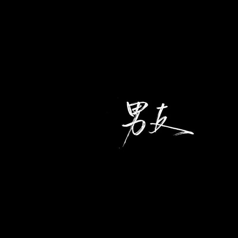 抑郁成疾专辑