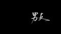 抑郁成疾专辑