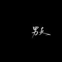 抑郁成疾专辑