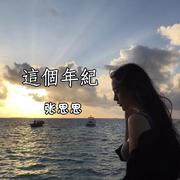 这个年纪