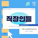 직장인들 OST Part.2专辑