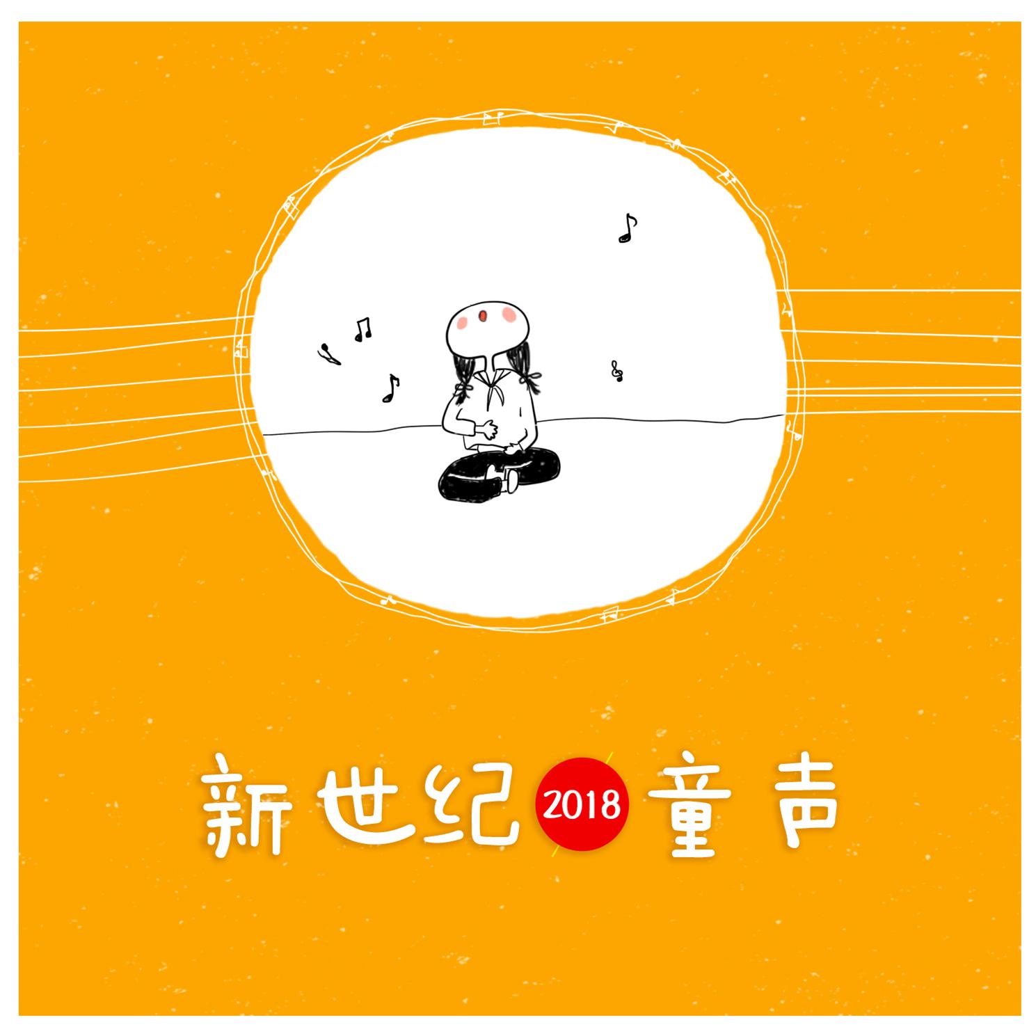 新世纪童声2018（全伴奏）