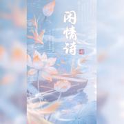 闲情诗