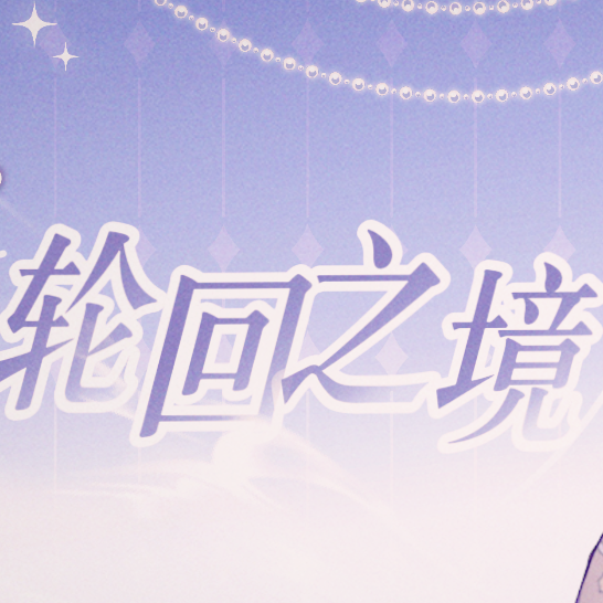 轮回之镜