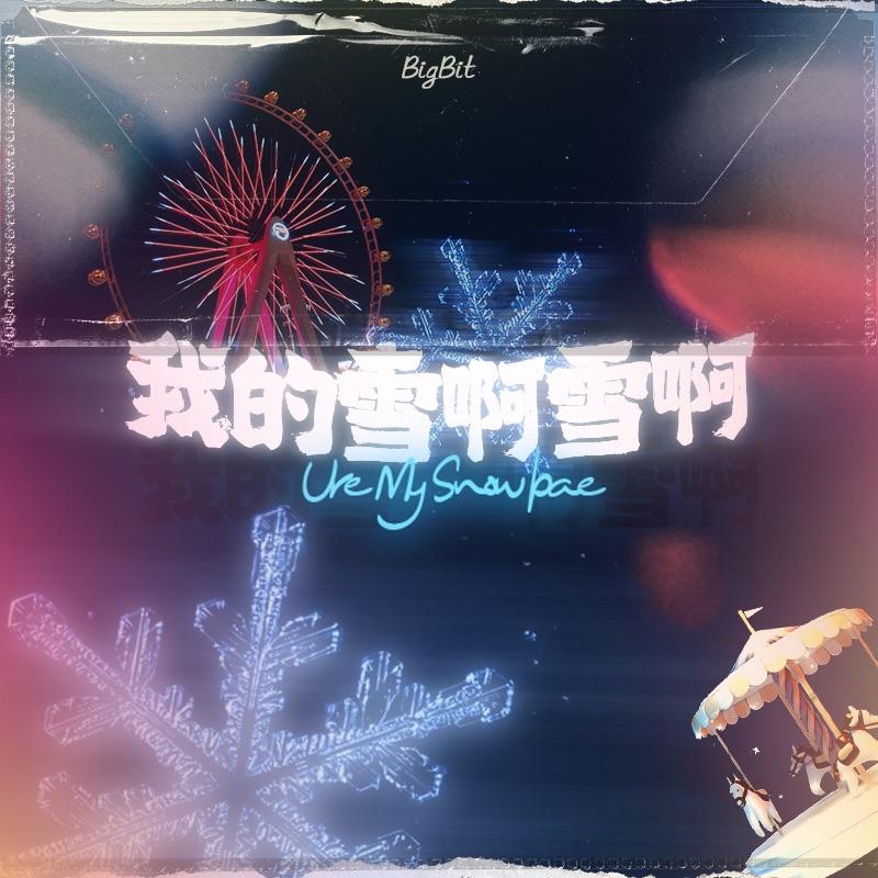 我的雪啊雪啊