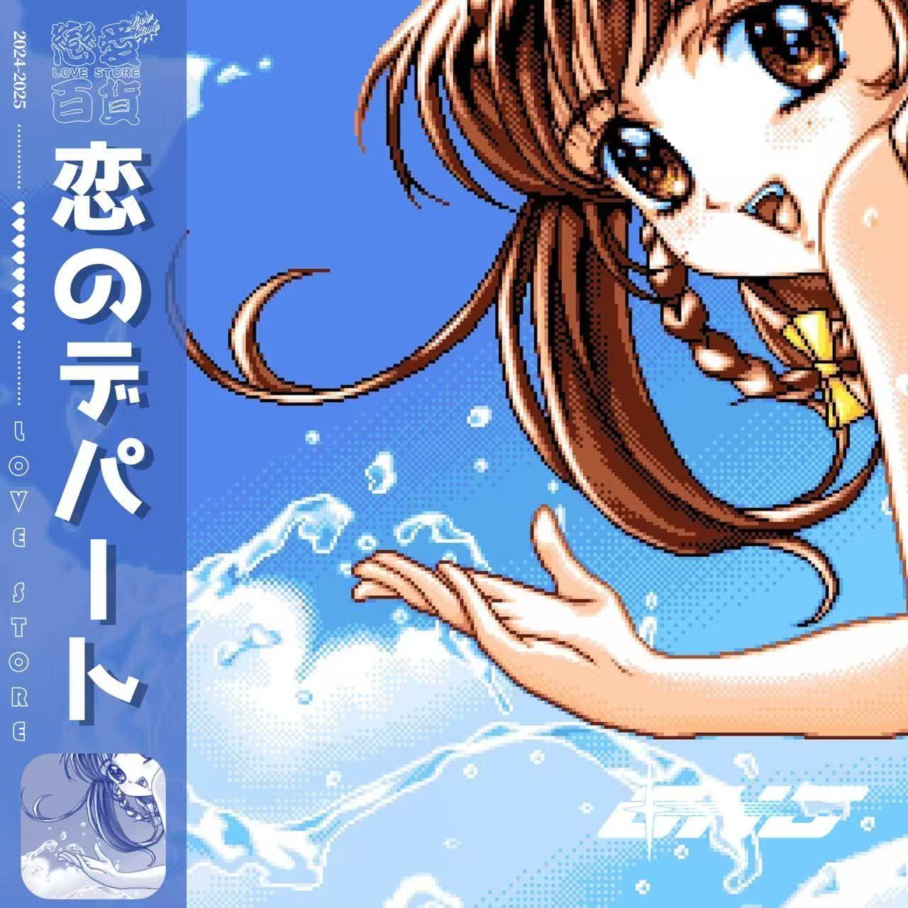 恋爱百货·水着彼女