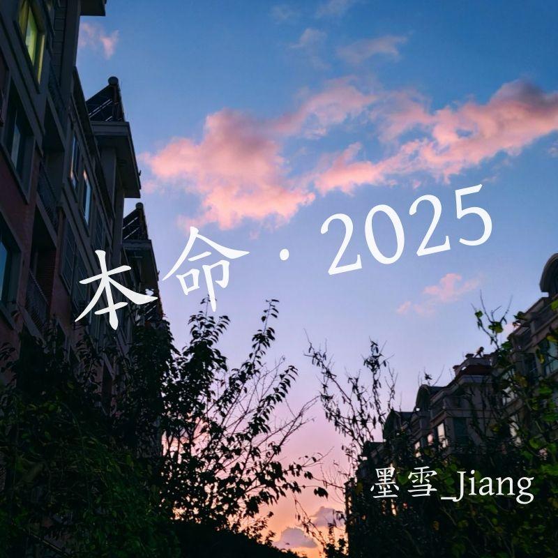 本命 · 2025