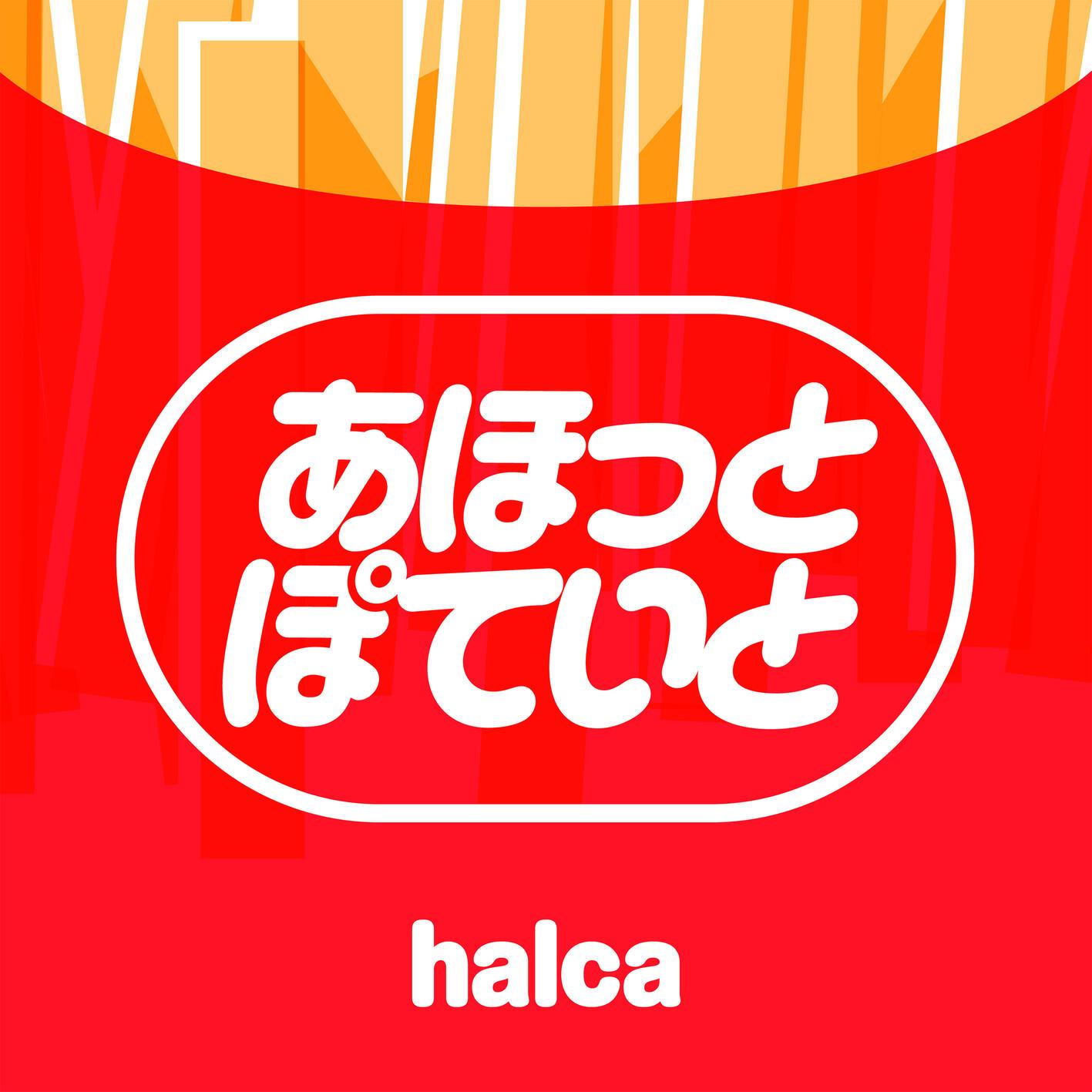 あほっとぽていと