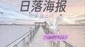 日落海报专辑