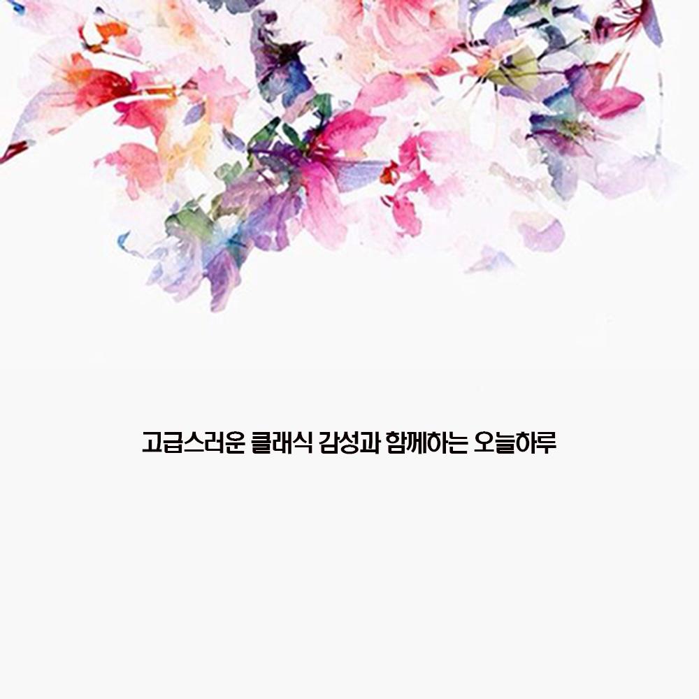 고급스러운 클래식 감성과 함께하는 오늘하루