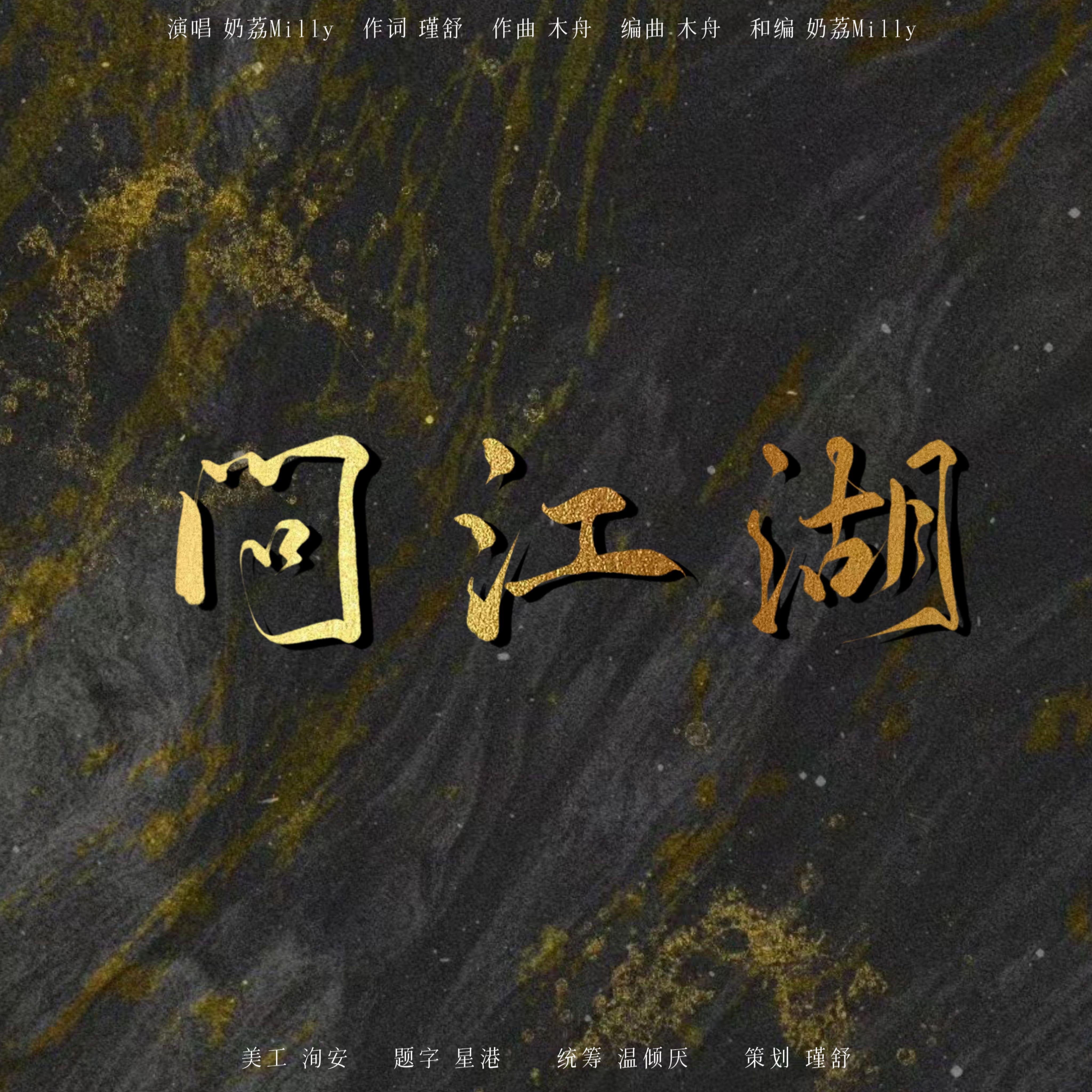 《问江湖》鞠婧祎上官紫苏同人曲