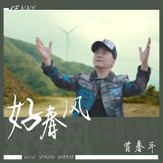 好春风