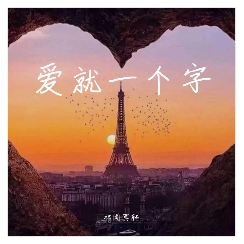 爱就一个字