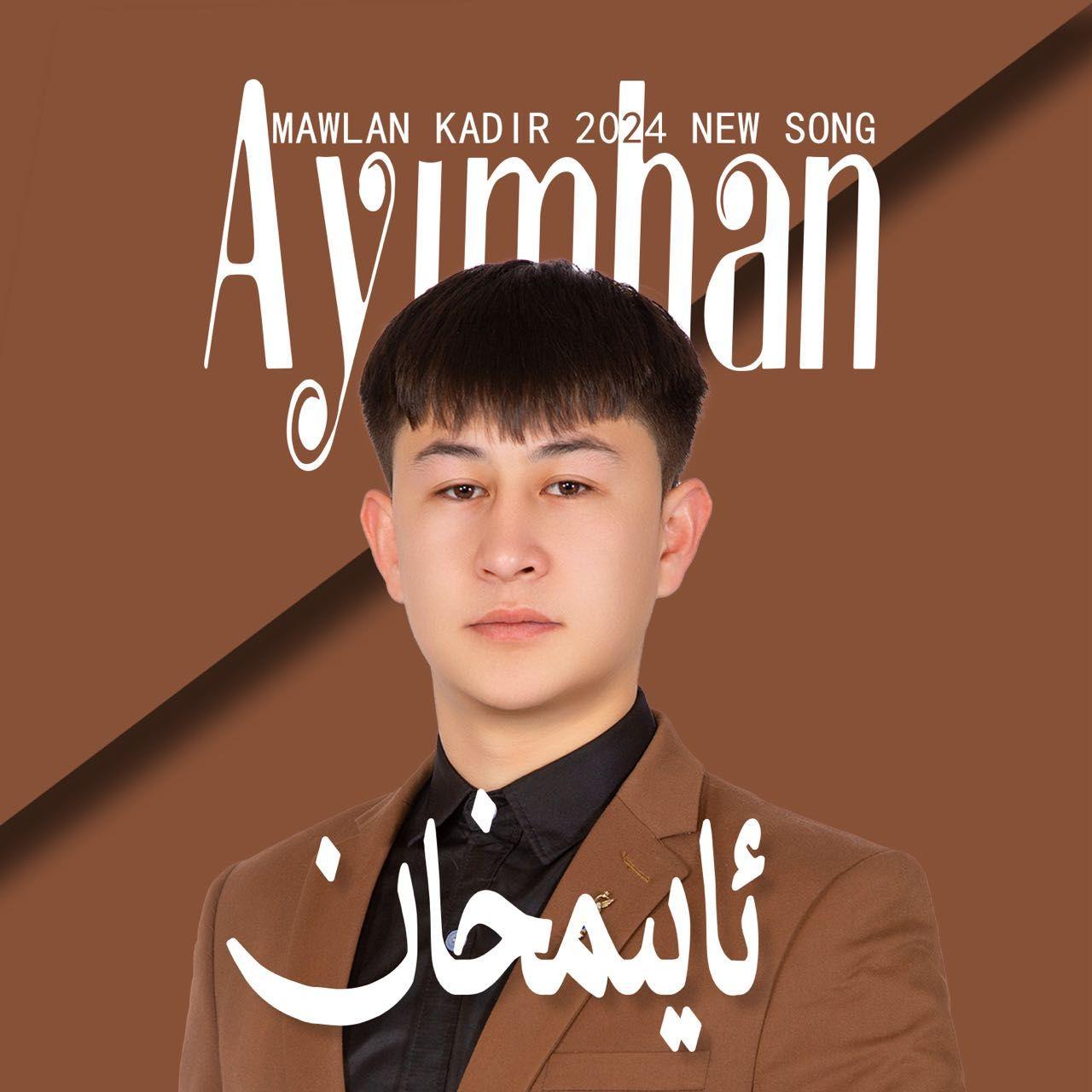 Ayimhan（阿依木汗）