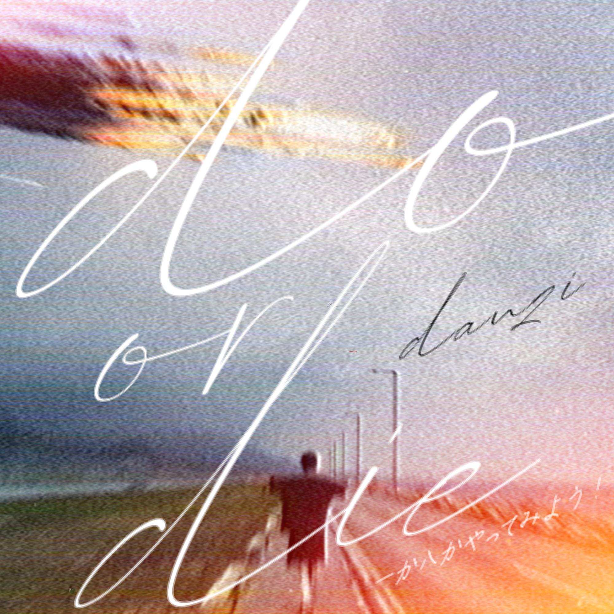 一か八かやってみよう!