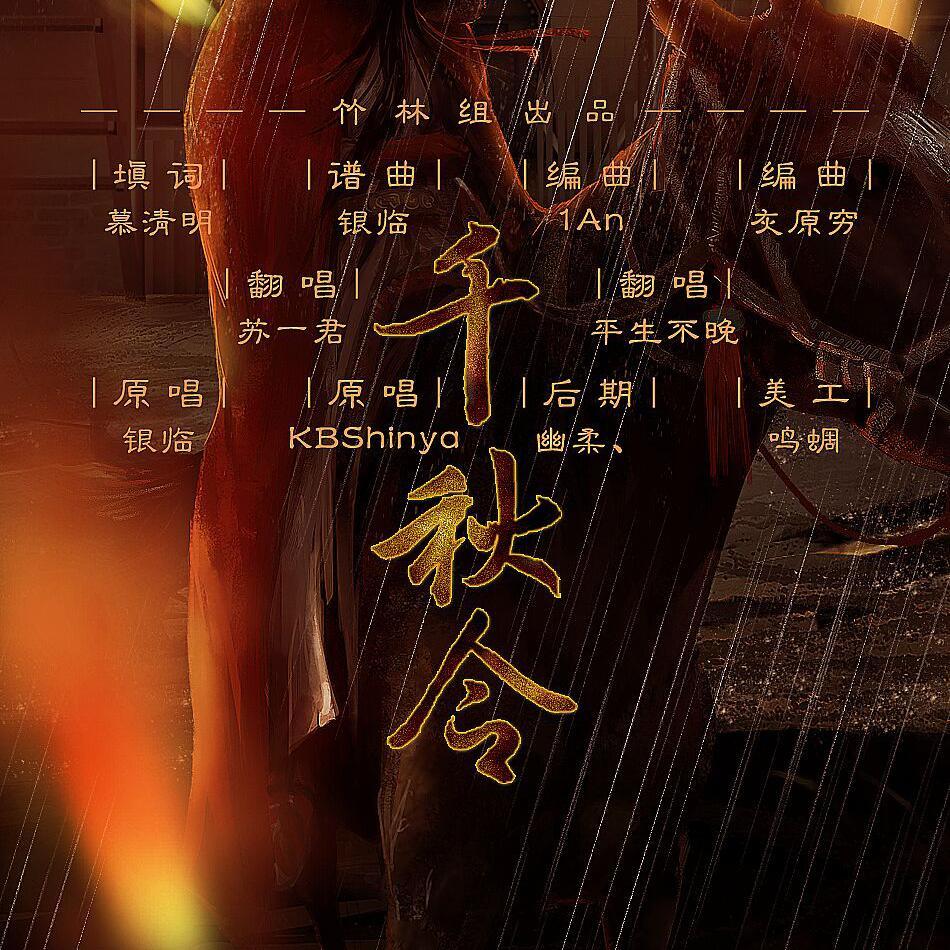千秋令