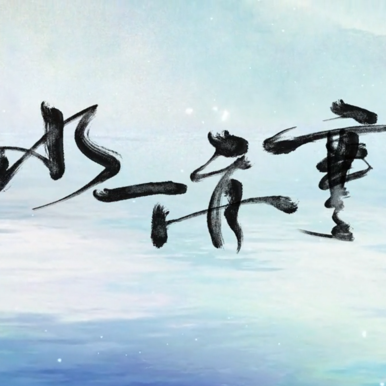 水一亦寒
