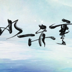 专辑《水一亦寒》