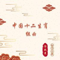 汤婉莲 - 十二生肖组曲之羊《吉祥的羊》 伴奏纯伴奏