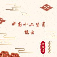 汤婉莲 - 十二生肖组曲之羊《吉祥的羊》 伴奏（精消）纯伴奏