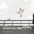 막돼먹은 영애씨 시즌 17 OST Part 14