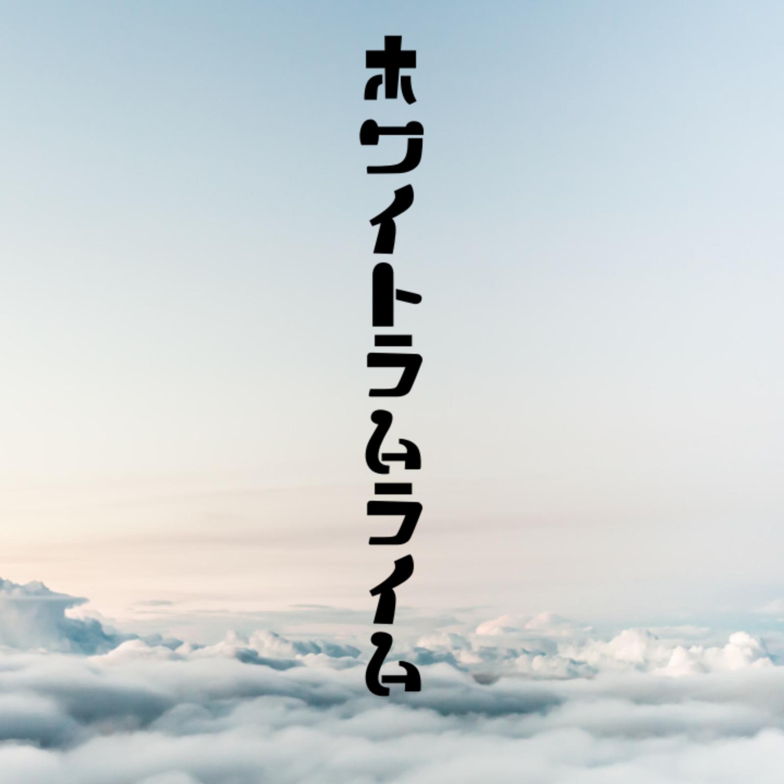ホワイトラムライム (feat. 初音ミク)专辑